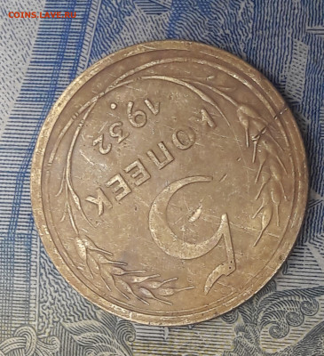 5 копеек 1932 года. До 8.02 - 3