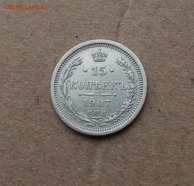 15 коп. 1907г .Отличная до 8.02 - IMG_20210205_123048