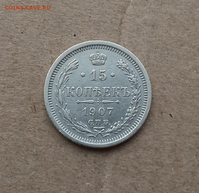 15 коп. 1907г .Отличная до 8.02 - IMG_20210205_123035