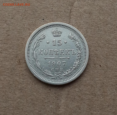 15 коп. 1907г .Отличная до 8.02 - IMG_20210205_123002