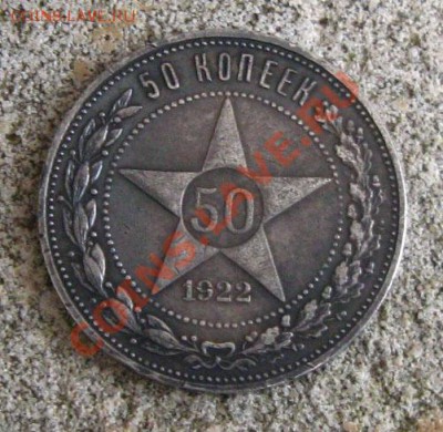 50 копеек 1922г.(ПЛ) до 09.10.11 в 22:00 МСК - 50РєРѕРї22СЂ