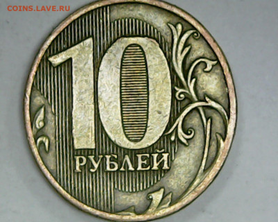 10 рублей, 2010 шт Г? - Fri Feb 05 12-24-19