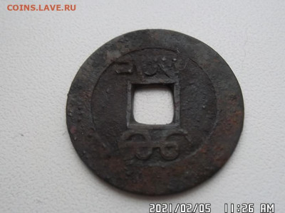 китайская монетка - SAM_7175.JPG