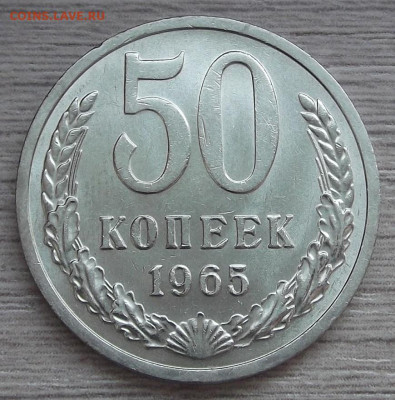 50 копеек 1965 (мешковая) до 10 февраля в 22.00 - red3255086.JPG