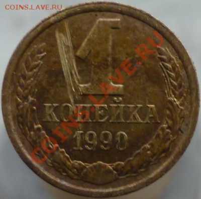 1 копейка 1990 год. Увеличенный вес. - P1060469.JPG