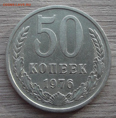 50 копеек 1976 год до 10 февраля в 22.00 - red3255084.JPG