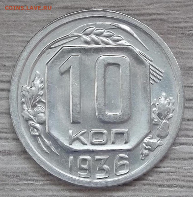 10 копеек 1936 (без обращения) до 10 февраля в 22.00 - red3255082.JPG