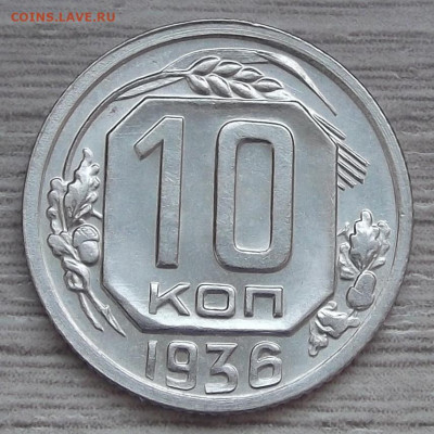 10 копеек 1936 (без обращения) до 10 февраля в 22.00 - red3255080.JPG