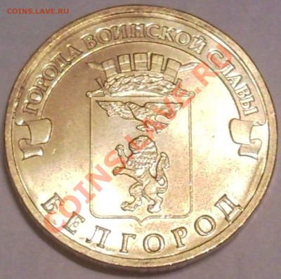 10р 2010г ЯМАЛ, НЕНЕЦК, ЮРЬЕВЕЦ...до 5.10.11.  22.00москвы - 10 руб 2011 Белгород_1