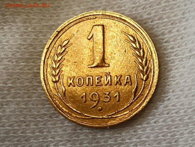 Копейка 1931 года (1) до 7.02 22.00 - 20210205_140532