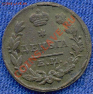 Оцените пожалуйста деньгу-1828г. е.м. и.к. 1коп-1839г.с.м. - Денга-1828г