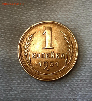 Копейка 1931 года (3) до 7.02.22.00 - 20210205_141507