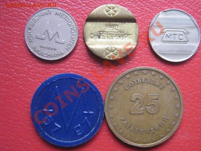 Жетоны : метрополитен,телефонники+ игровой СБС до 11.10.11 - IMG_0637