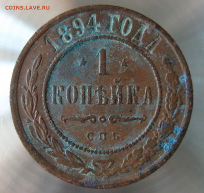 1 коп 1894,1895гг. - IMG_0007.JPG