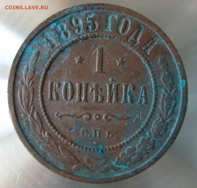 1 коп 1894,1895гг. - IMG_0009.JPG