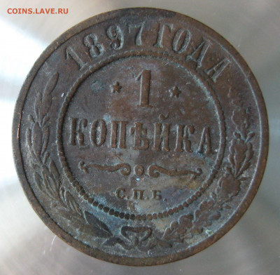 1 коп 1897, 1898гг. - IMG_0011.JPG