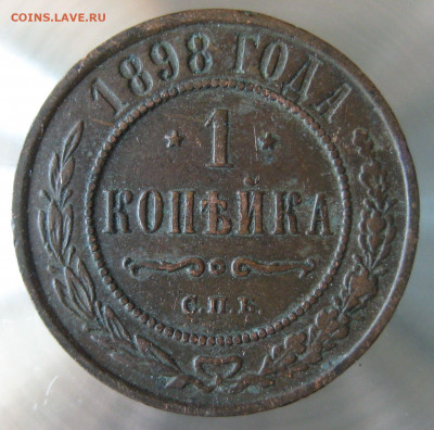 1 коп 1897, 1898гг. - IMG_0013.JPG