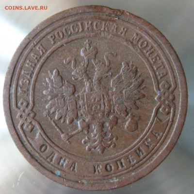 1 коп 1899,1900гг. - IMG_0016.JPG
