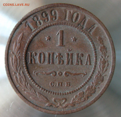 1 коп 1899,1900гг. - IMG_0015.JPG