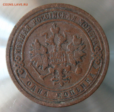1 коп 1899,1900гг. - IMG_0018.JPG