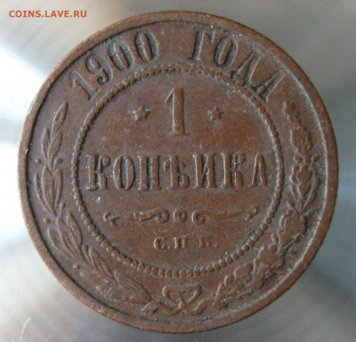 1 коп 1899,1900гг. - IMG_0017.JPG