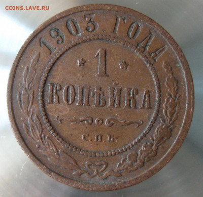 1 коп 1901,1903гг. - IMG_0023.JPG