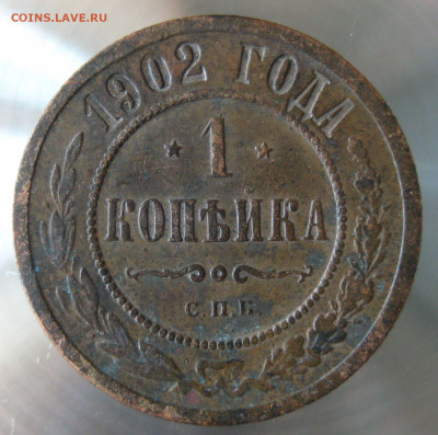 1 коп 1902г. - IMG_0021.JPG