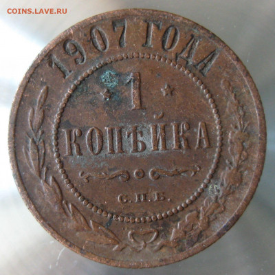 1 коп 1906,1907гг. - IMG_0031.JPG
