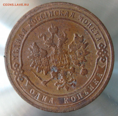 1 коп 1906,1907гг. - IMG_0030.JPG