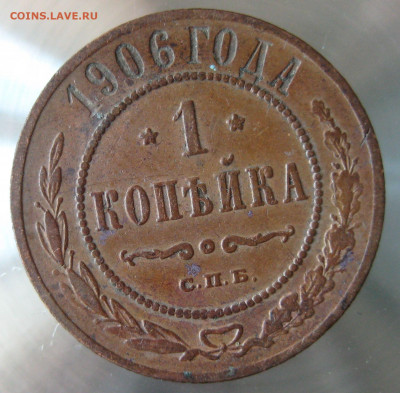 1 коп 1906,1907гг. - IMG_0029.JPG