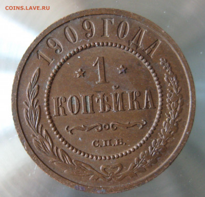 1 коп 1909г. - IMG_0035.JPG