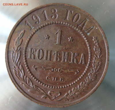 1 коп 1913г. - IMG_0043.JPG
