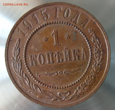 1 коп 1915г. - IMG_0047.JPG