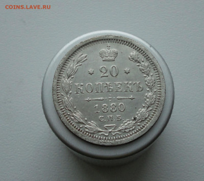 20 копеек 1880 года Красивая. До 9.02.21. - DSC03436.JPG