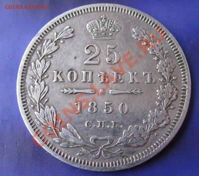 25 копеек 1850г до 10.10.2011 - IMG_0001.JPG
