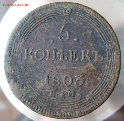 5 коп 1803г. ем. - IMG_0051.JPG