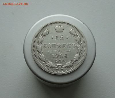 15 копеек 1904 года. До 9.02.21. - DSC03437.JPG