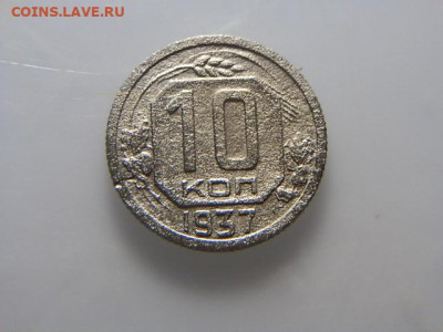 10коп 1937г - P1063312.JPG