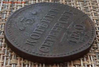 3 Копейки 1840 г. СМ окон. 09.02.21 г. 22-00 МСК. - 00
