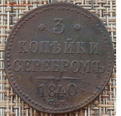 3 Копейки 1840 г. СМ окон. 09.02.21 г. 22-00 МСК. - 0