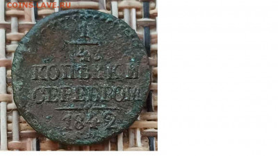 4 Копейки 1842 г. СМ окон. 09.02.21 г. 22-00 МСК - 3