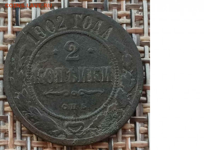 2 Копейки 1902 г. окон. 09.02.21 г. 22-00 МСК - 11