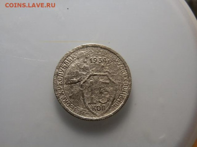 15Коп 1934Г - P1063314.JPG