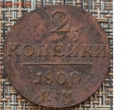 2 Копейки 1800 г. КМ окон. 09.02.21 г. 22-00 МСК - 333
