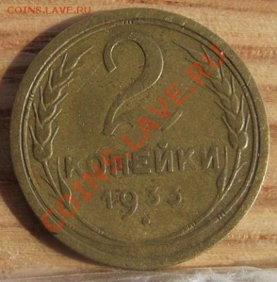 2 коп 1933 г.  11.10.11 г. в 22:00 (Мск) - 2011_08060249.JPG