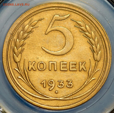 5 копеек 1933 года,в слабе - AU 55  До 14.02.21 в 22.00 МСК - i (4)
