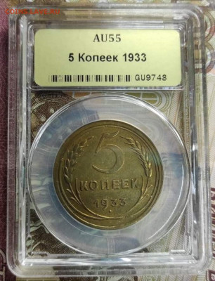5 копеек 1933 года,в слабе - AU 55  До 14.02.21 в 22.00 МСК - i (3)