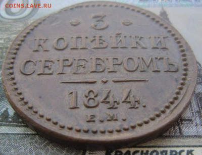 3 копейки 1844 ЕМ До 10.02. в 21.00 - 1844 1