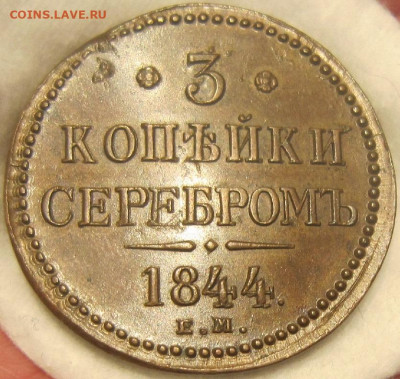 3 копейки 1844 ЕМ До 10.02. в 21.00 - 1844 6