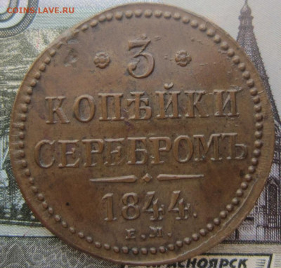 3 копейки 1844 ЕМ До 10.02. в 21.00 - 1844